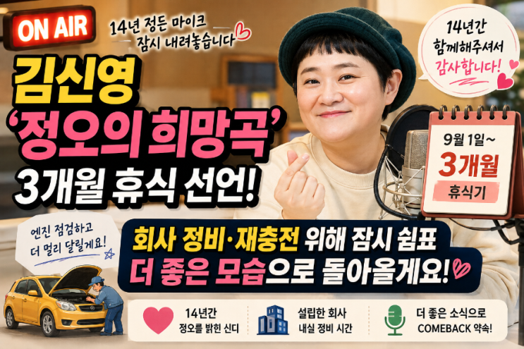 "14년 정든 마이크 내려놓는 신디?" 방송인 김신영 '정오의 희망곡' 3....