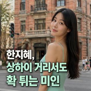 한지혜, 상하이 여행 후 공개한 복근의 정체는? 반전 매력 폭발한 일....