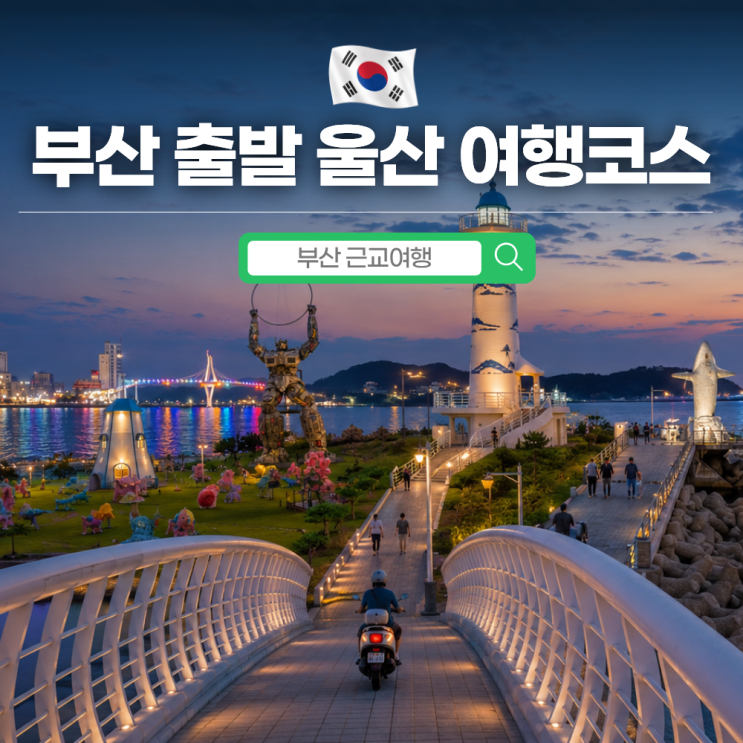 부산 출발 울산 드라이브 코스 추천 대왕암공원·슬도·간절곶·진하....