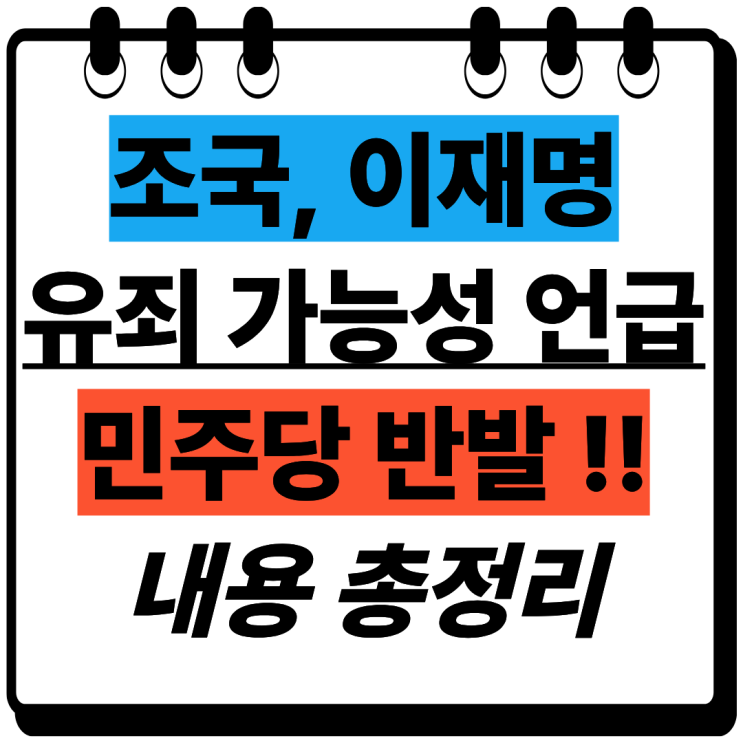[사회/정치] 조국 이재명 대통령 2심 유죄 가능성 폭탄 발언! 친명계 ....
