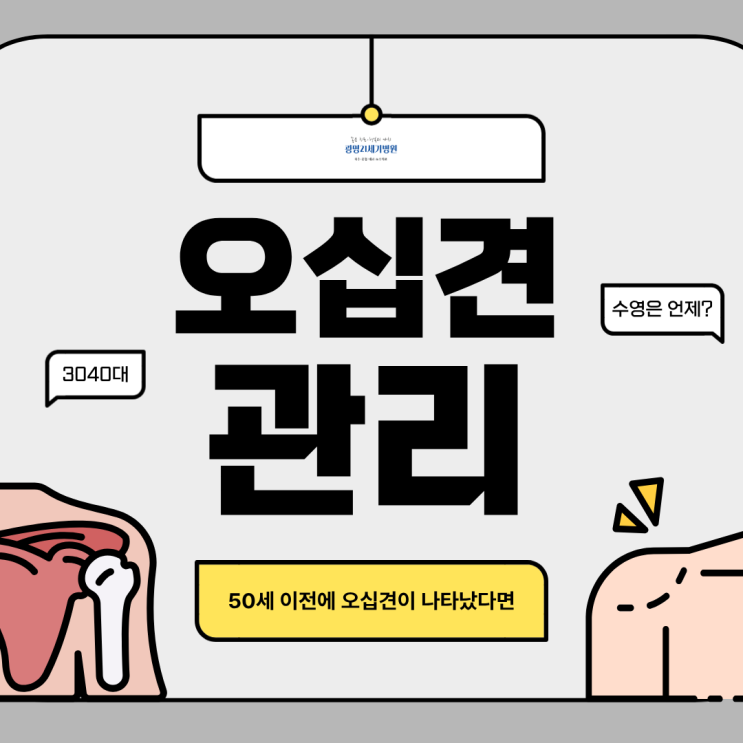오류동 정형외과 30, 40대 오십견 치료 방법과 예방 관리까지 총정리