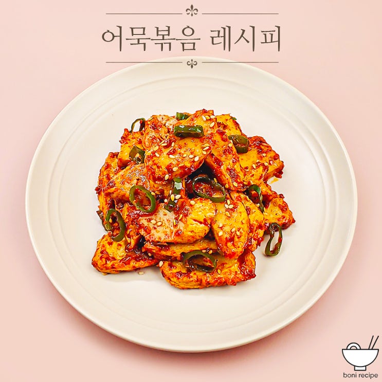 매운 어묵볶음 레시피 오뎅볶음