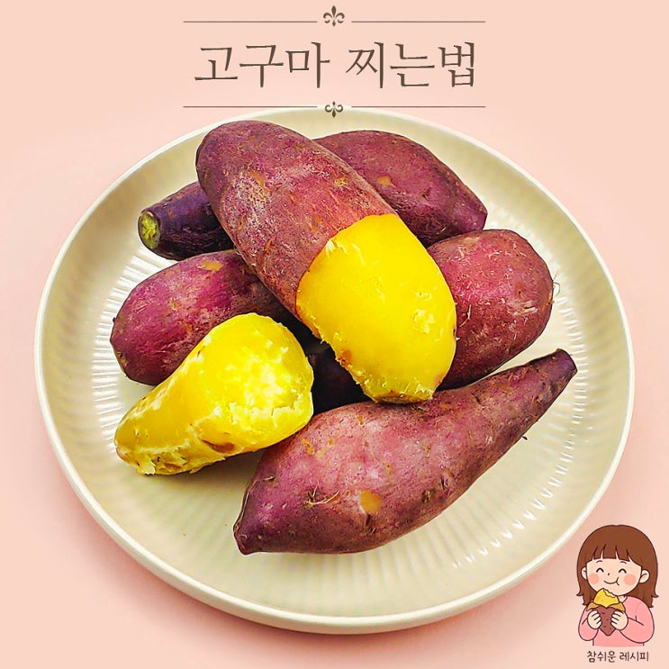 고구마 찌는법 시간 보관 방법