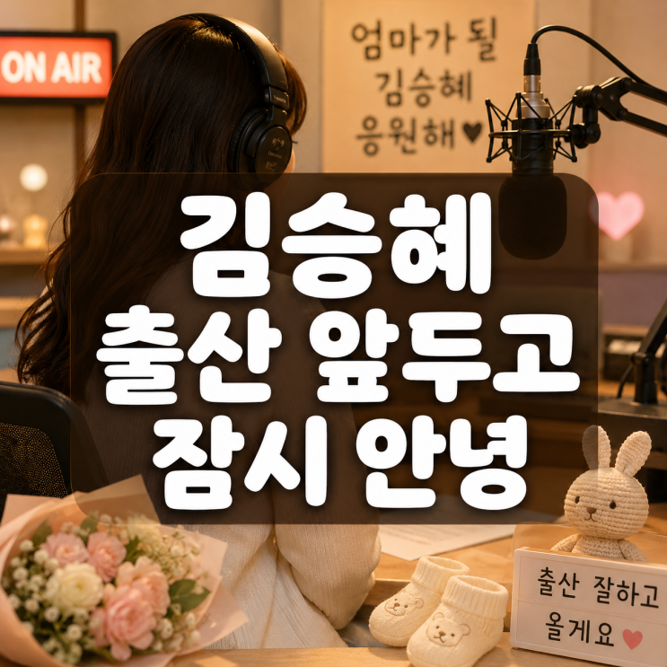 김승혜, 임신 34주에 갑자기 “저 잊으면 안 돼요”…방송 잠시 멈춘....