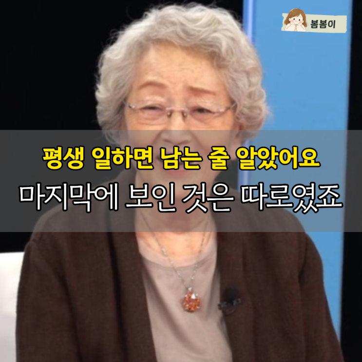 “평생 일했지만 결국 남는 건 따로 있었습니다” 김영옥이 80대에 ....