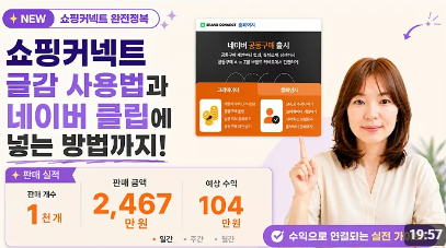 NEW 쇼핑커넥트 글감 등록방법부터 네이버 클립에 넣는 방법까지!