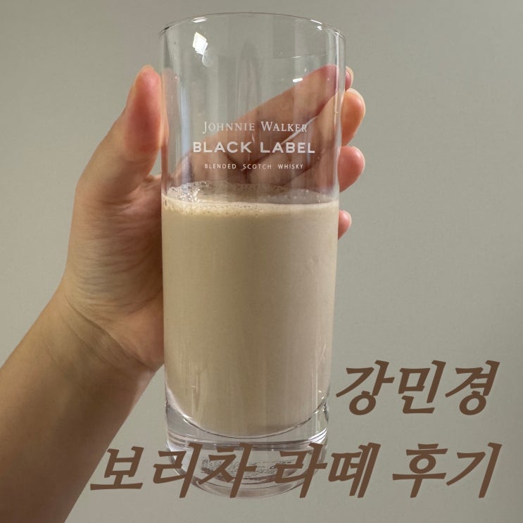 강민경 보리차 라떼 레시피 후기