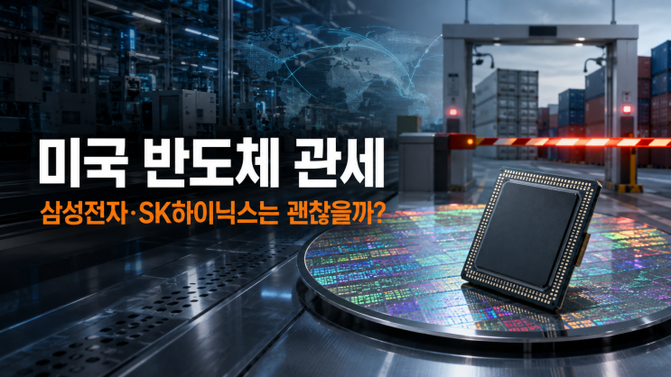 미국 반도체 관세 다시 온다｜삼성전자·SK하이닉스는 괜찮을까?