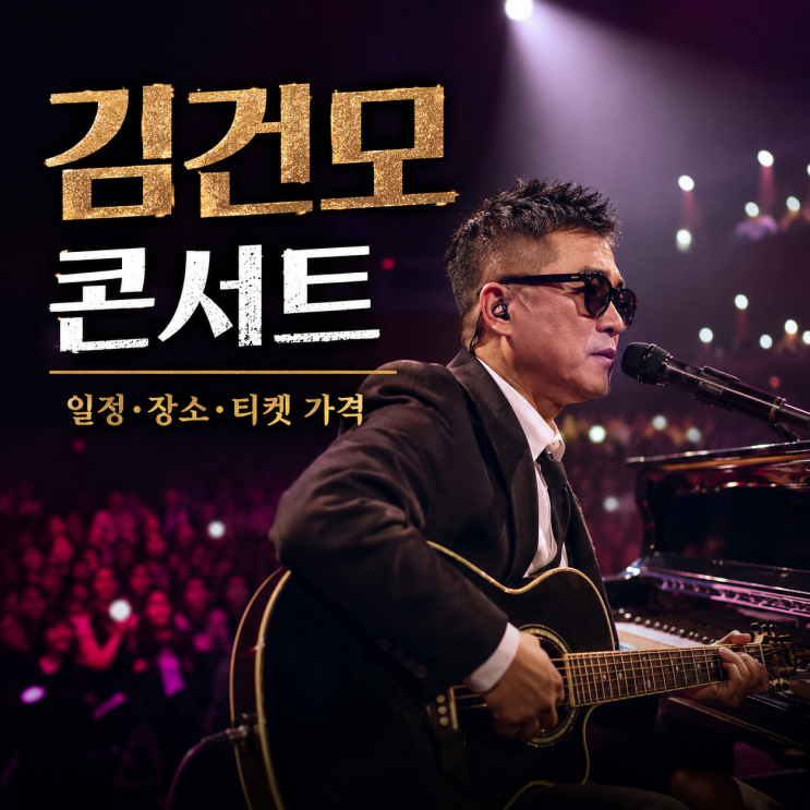 김건모 35주년 콘서트 대구 일정·예매 총정리