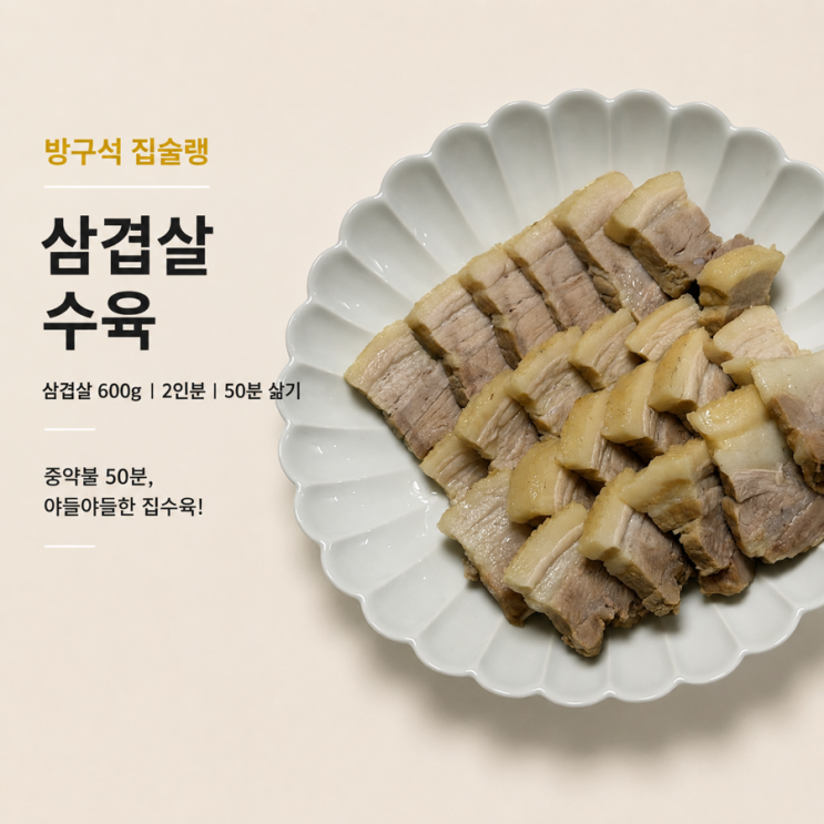수육 삶기 삼겹살 600g 간단하게 중약불 50분 레시피