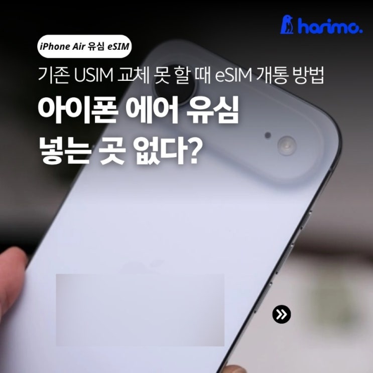 이용 중인 통신사의eSIM 전환또는 번호이동 지원 여부와 가입 상태를 확인해야 합니다. Q.아이폰에어도 알뜰폰이 되나요? 네. 이용하려는 알뜰폰 사업자가 e심 지원이 되면 사용할 수 있습니다. Q. 선불폰도 개통할 수 있나요? 가능합니다. e심을 지원하는 선불 서비스를 이용해야 하며, 앤텔레콤은 L망 선불eSIM개통을 지원합니다. 정리하면아이폰에어에서...