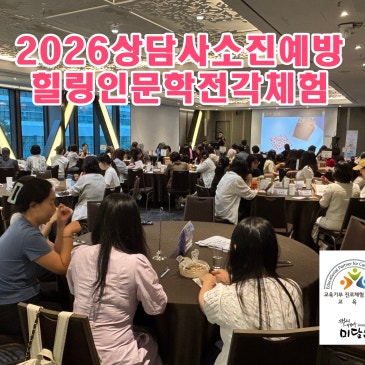 [수제도장체험][소진예방프로그램]2026보건복지부,국가아동권리보장원,지역상담기관 종사자 소진 예방프로그램으로 힐링 인문학 전각체험을 진행했습니다.