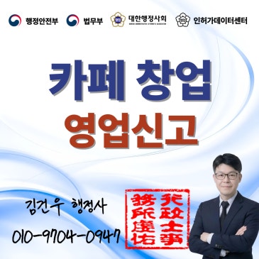 카페·베이커리 창업, 카페를 열려고 인테리어 계약까지 마쳤는데, 정작 영업신고가 안 돼요