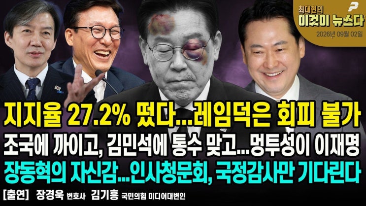 지지율 27.2% 떴다...레임덕은 회피불가 | 조국에 까이고, 김민석에 통....