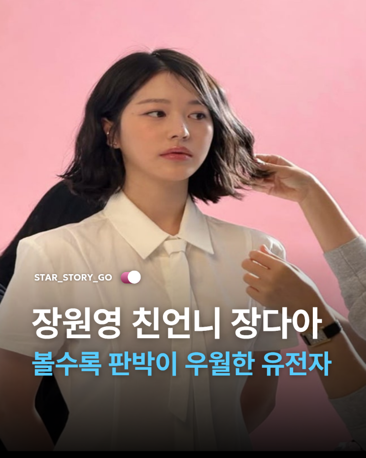 장원영 똑닮은 언니 배우 장다아, 단발로 청순 미모 폭발 역시 피는 ....