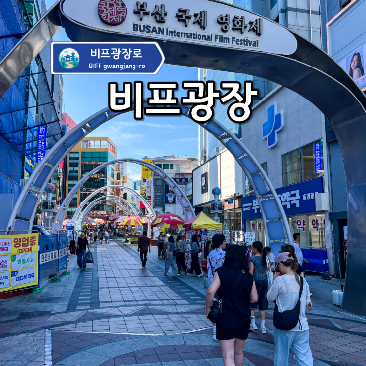 "용두산공원 자갈치시장도 문제없다!" 부산 남포의 요충지 비프광장....