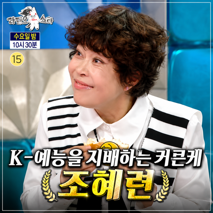 라디오스타 조혜련 태보부터 아나까나까지 다음 목표는 미국 카네....
