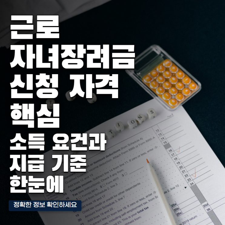 근로 자녀장려금 신청 자격과 최신 정보: 놓치기 쉬운 핵심 체크리....