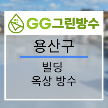 강남구 사옥·빌딩 옥상 우레탄 방수 현장 시공 사진