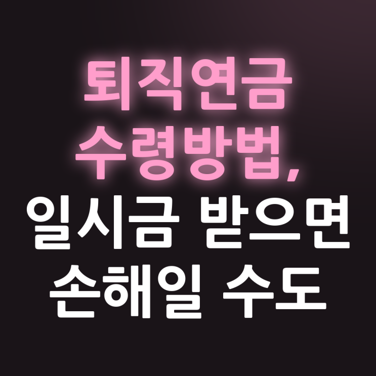 퇴직연금수령방법, DC형과 IRP는 세금부터 다릅니다