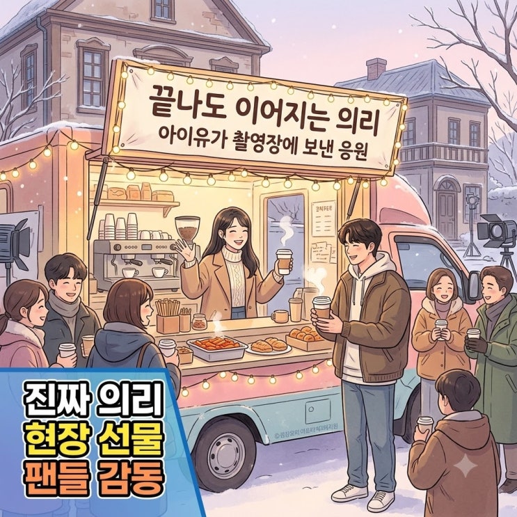 아이유 변우석 간식차 미담, 21세기 대군부인 인연이 나 혼자만 레벨....
