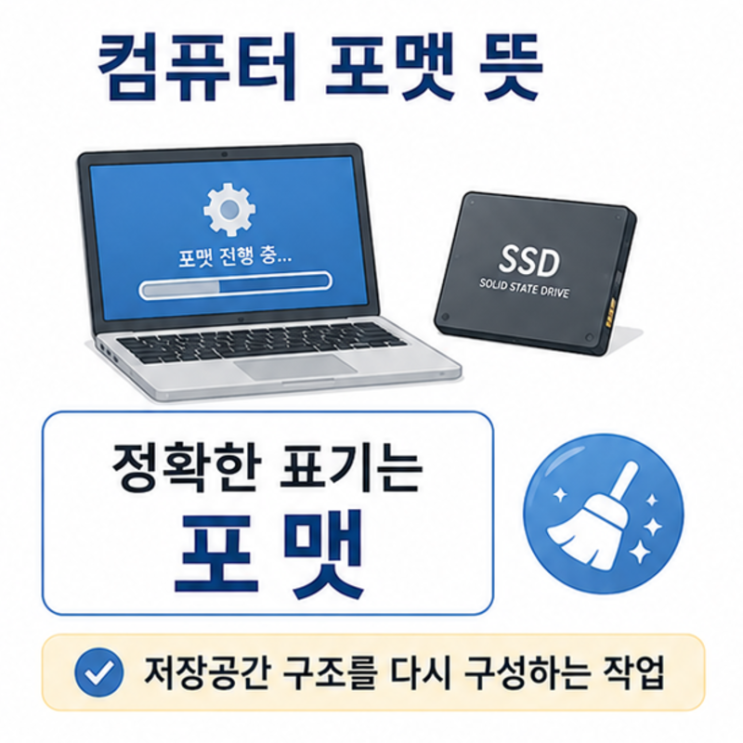 컴퓨터 포멧 뜻, 포맷과 초기화 차이까지 정리