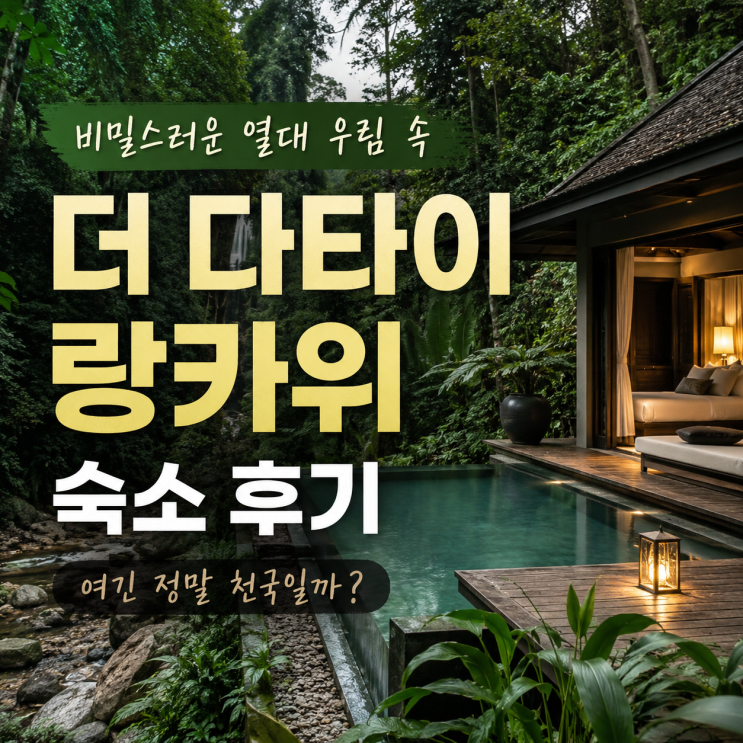 비밀스러운 열대 우림 속 숨겨진 럭셔리 더다타이랑카위 숙소 후기