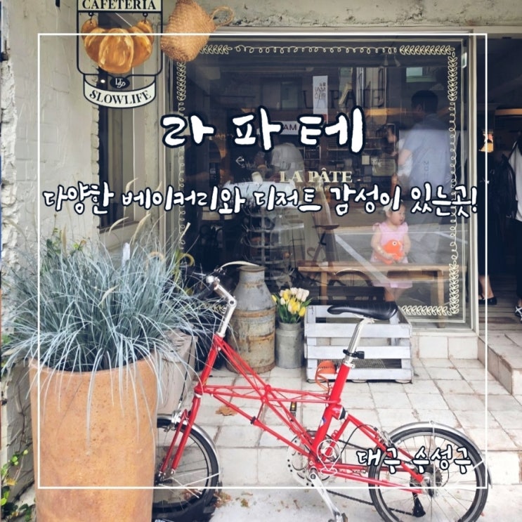 대구 수성구 카페 라파테, 범어동 식사 후 디저트 맛집 추천! : 네이버 블로그