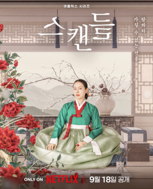 넷플릭스 스캔들 공개일·출연진·줄거리｜손예진 지창욱 나나 원작....