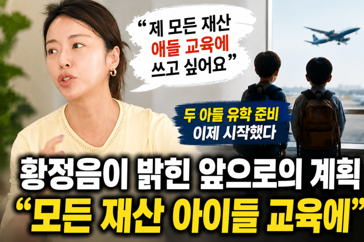 황정음이 밝힌 앞으로의 계획…“모든 재산 아이들 교육에”