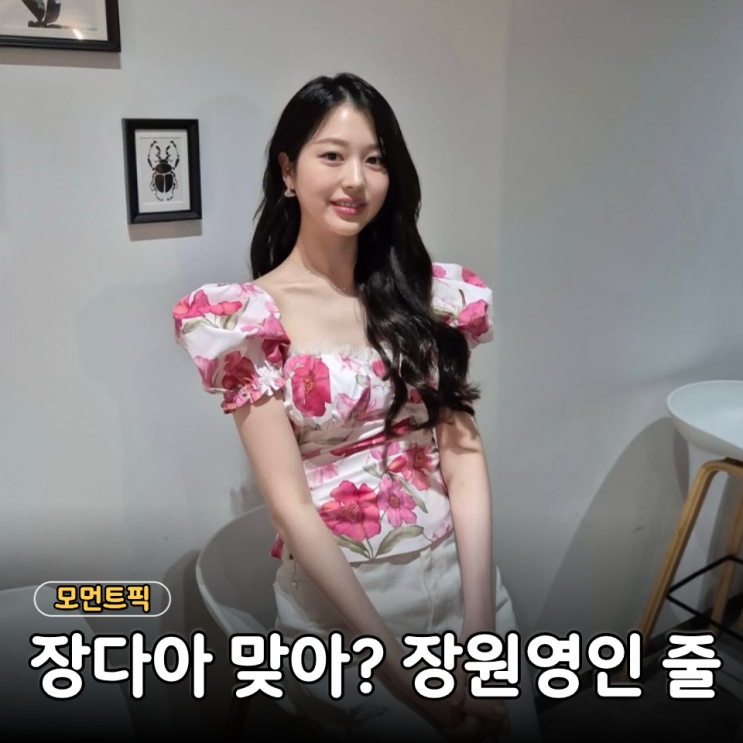 장원영 닮았다는 말 괜히 나온 게 아니었다… 언니 장다아 근황 보....