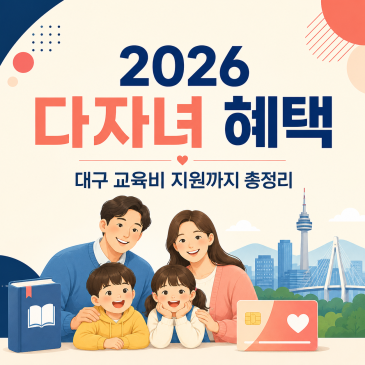 2026 다자녀 혜택 총정리, 대구 다자녀 교육비 지원까지 확인하세요⠀