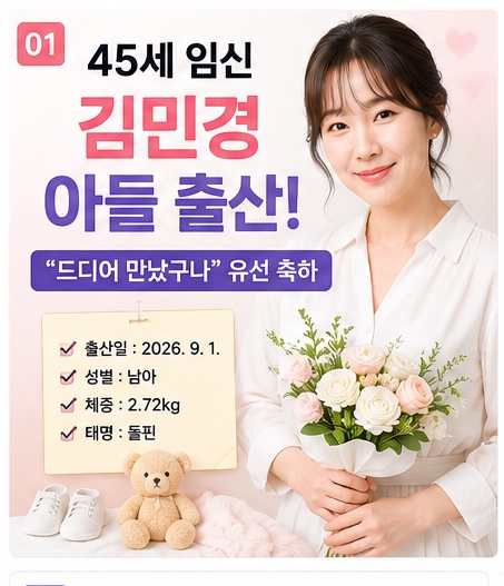 김민경 아들 출산｜45세에 엄마 됐다, 2.72kg 득남 유선도 축하