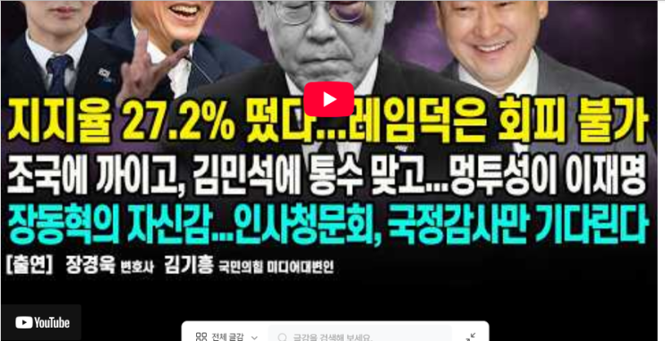 [P]지지율 27.2% 떴다...레임덕은 회피불가/조국에게 까이고,김민석에 ....