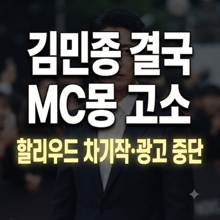 “김민종 결국 MC몽 형사 고소…‘할리우드 차기작·광고 2편까지 중....