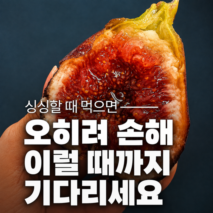 무화과 먹는법,효능,보관법 ; 곰팡이 물러짐 직전