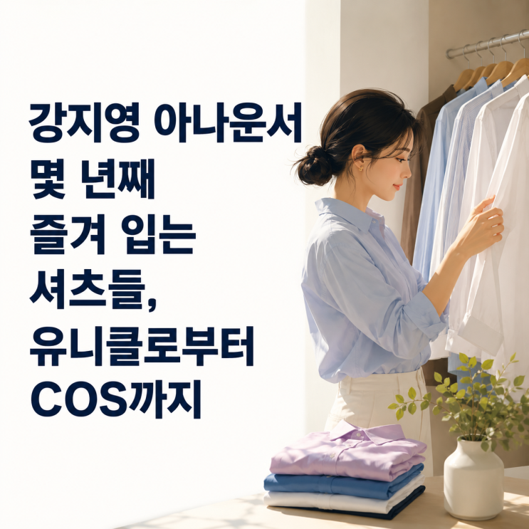 강지영 아나운서 몇 년째 즐겨 입는 셔츠들, 유니클로부터 COS까지