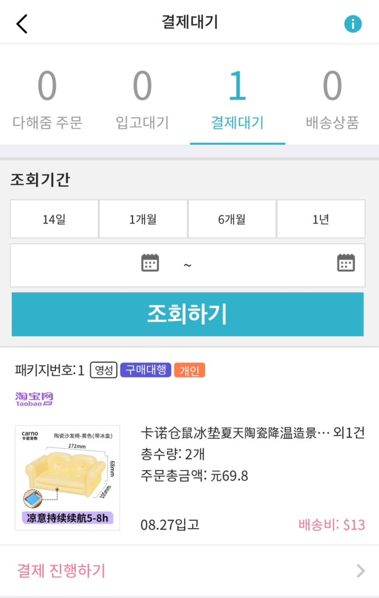 쉽겟 타오바오 내돈내산 구매후기｜결제대기, 쉽겟 취소방법, 배송....