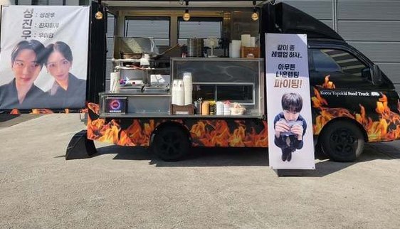 변우석 간식차에 적힌 삼행시 한 줄…아이유가 '이 말' 남긴 이유