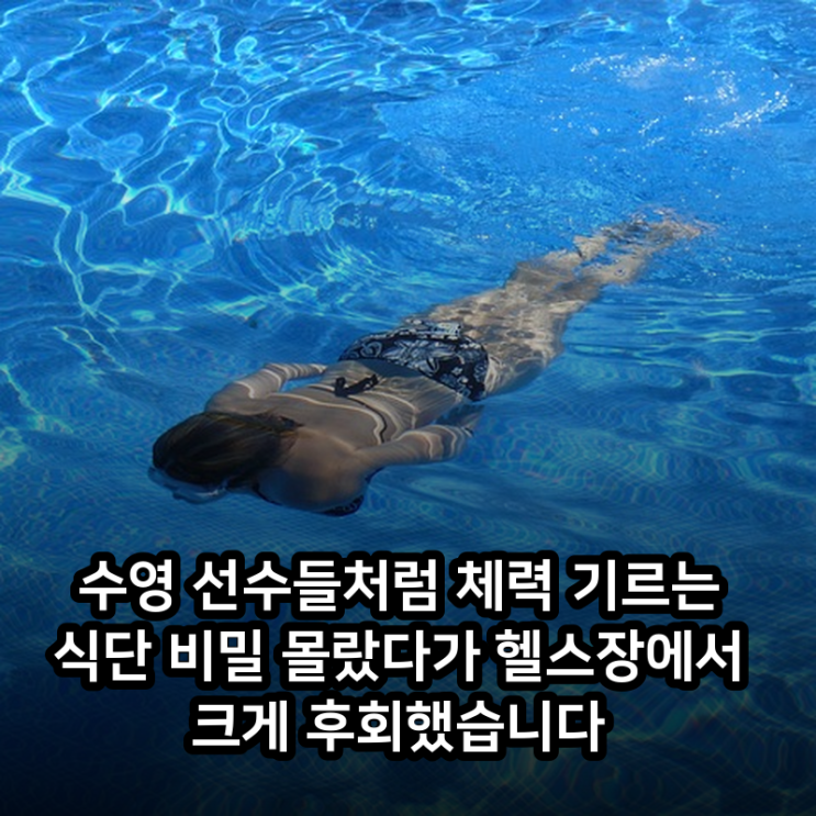 수영 선수들처럼 체력 기르는 식단 비밀 몰랐다가 헬스장에서 크게 후회했습니다