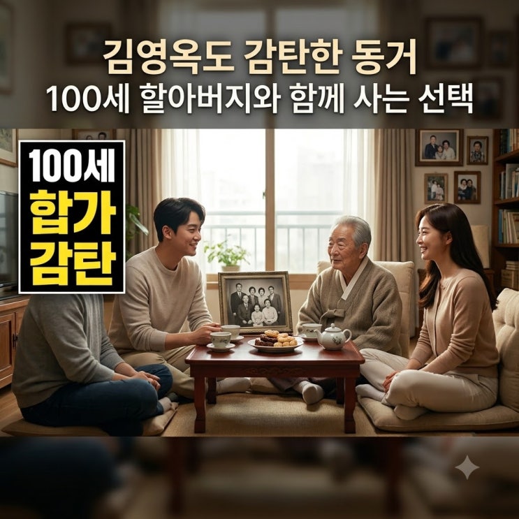 김영옥이 감탄한 이장원 배다해 100세 시조부 합가, 가족 돌봄의 의....