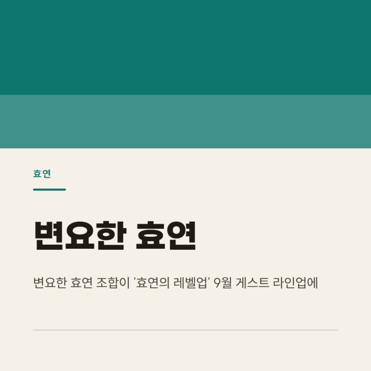 변요한 효연 레벨업 출연, 형부와 처제가 보여줄 가족 케미