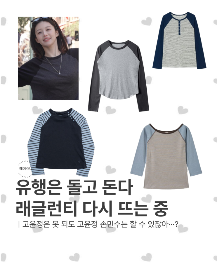 유행은 돌고 돈다! 고윤정도 입은 나그랑 티 래글런 티 다시 뜨는 중