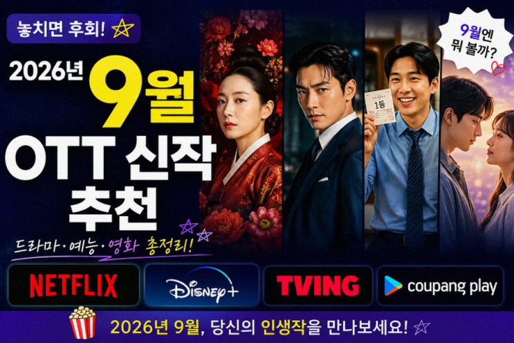 [9월 OTT 드라마] 현빈 정우성 손예진 신작 라인업 공개 일정은?