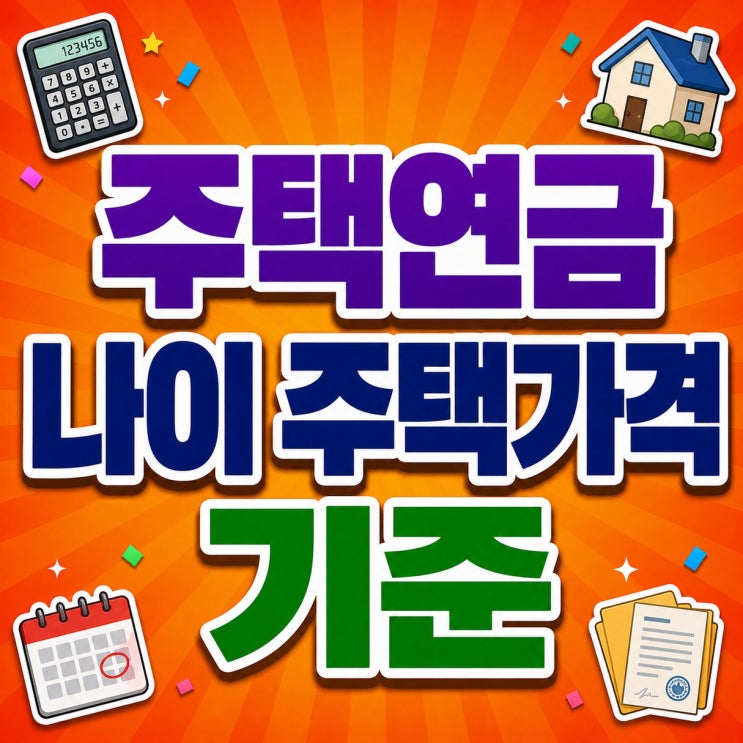 주택연금 가입조건 나이별 수령액 표 계산기 및 신청방법