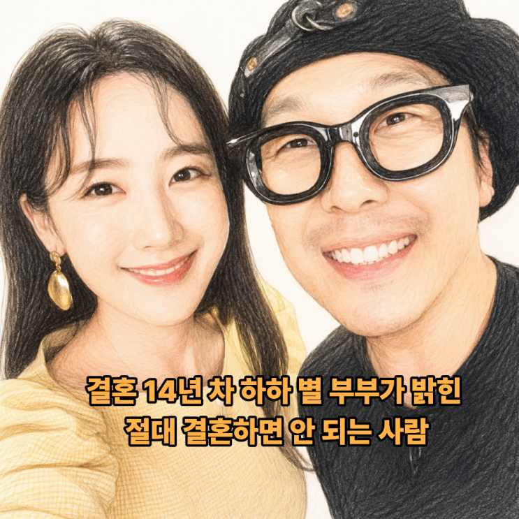 결혼 14년 차 하하 별 부부가 밝힌 절대 결혼하면 안 되는 사람