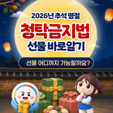 (카드뉴스) 2026 추석 명절   청탁금지법 선물 바로알기