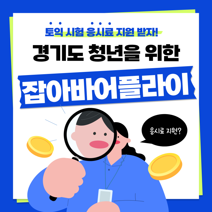 잡아바 어플라이로 경기도 청년 응시료 지원 신청하는 방법｜경기청년역량 강화기회지원 사업