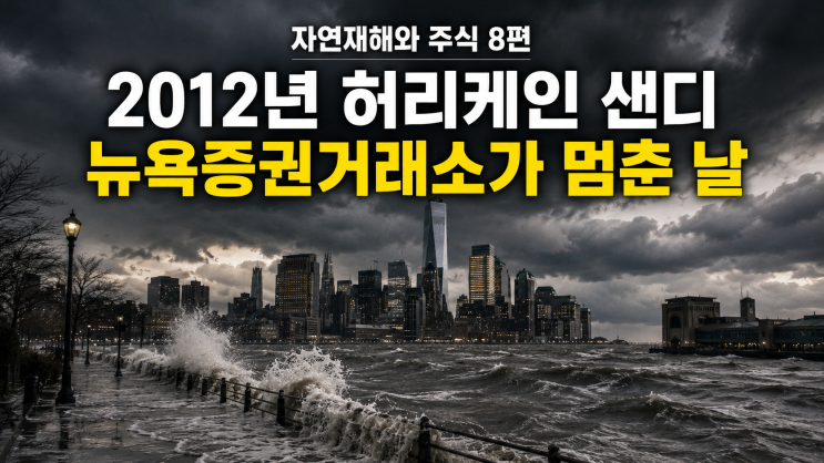 자연재해와 주식 8편｜2012년 허리케인 샌디, 뉴욕증권거래소가 멈춘....