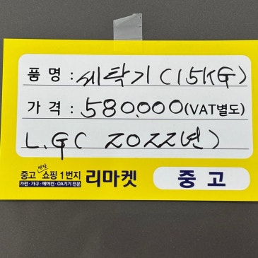 매입 제품 소개합니다 / LG 15kg 세탁기